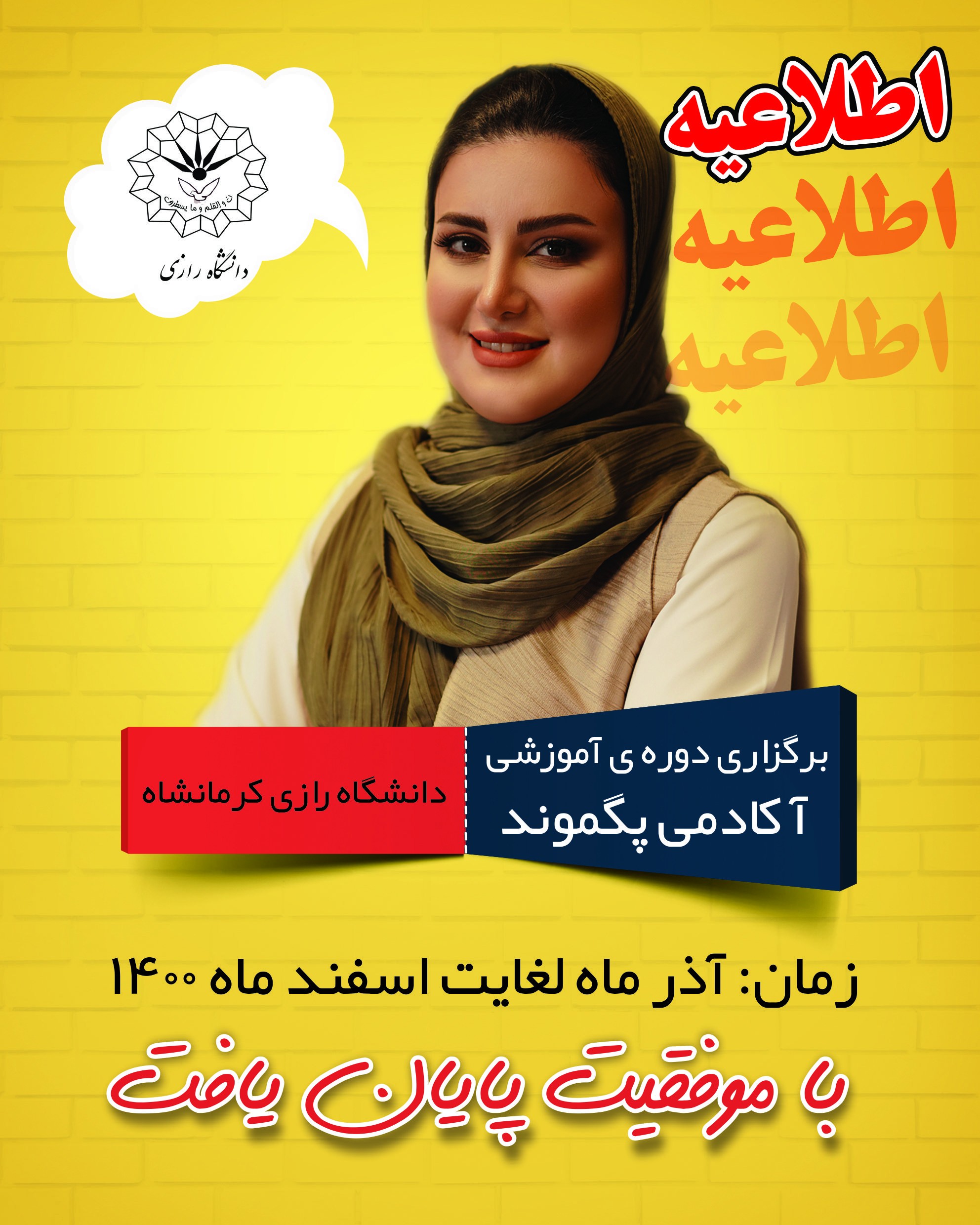 آکادمی تخصصی زبان انگلیسی پگموند، با افتخار اعلام می نماید که همکاری این آکادمی با موسسه ی آموزش عالی جهاد دانشگاهی دانشگاه رازی کرمانشاه، با موفقیت پایان پذیرفت و برگ دیگری در کارنامه ی پگموند، رقم خورد... سپاس از اعتماد شما...